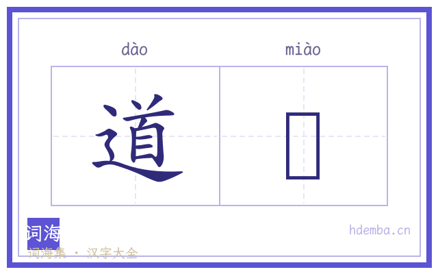 道庿的书法字