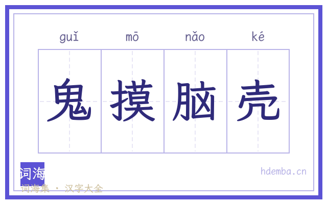 鬼摸脑壳的书法字
