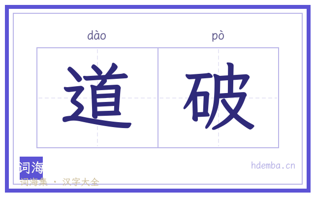 道破的书法字