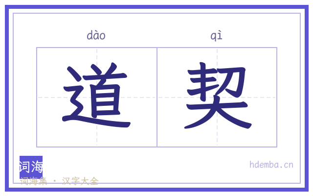 道契的书法字