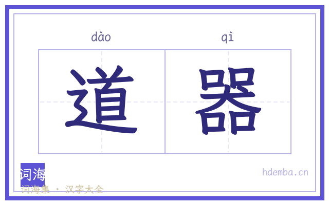 道器的书法字