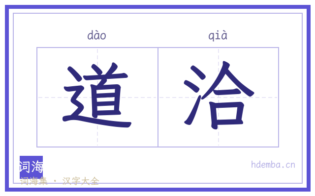 道洽的书法字