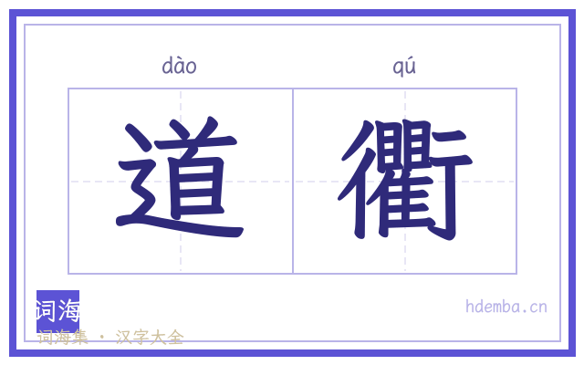 道衢的书法字