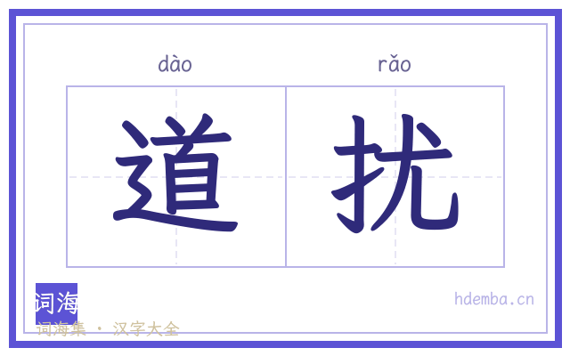 道扰的书法字