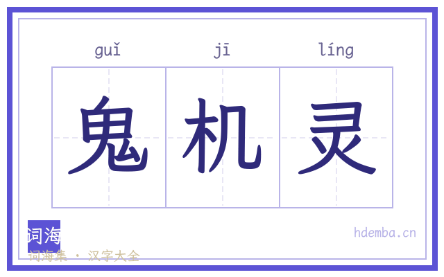 鬼机灵的书法字