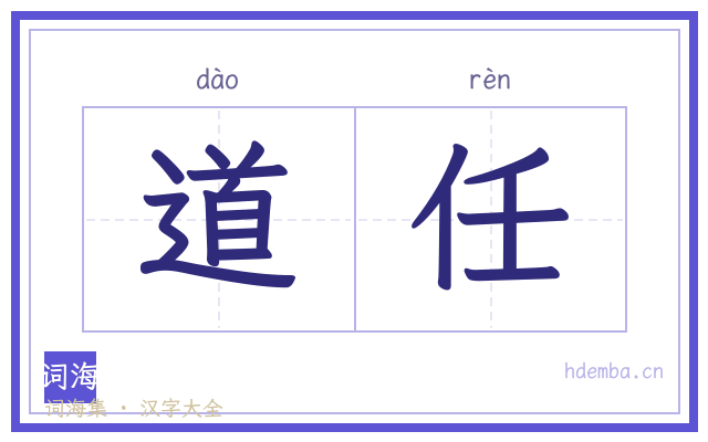 道任的书法字