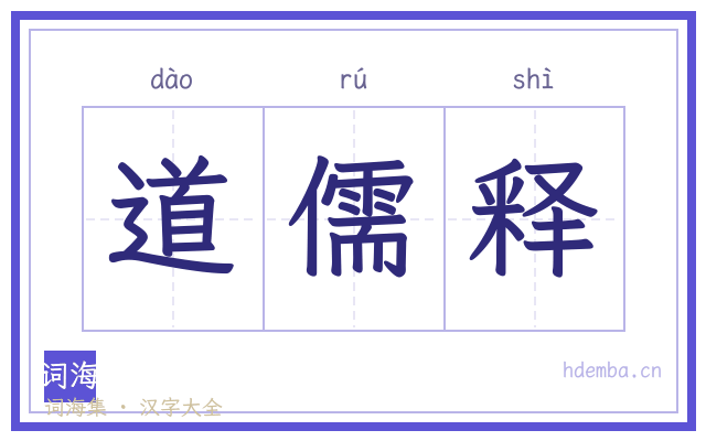 道儒释的书法字