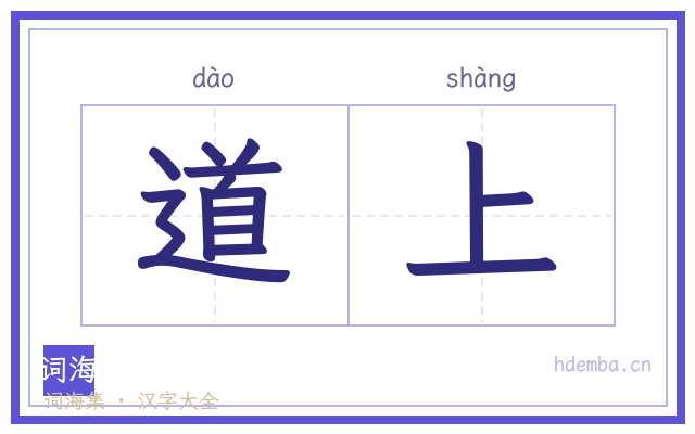 道上的书法字