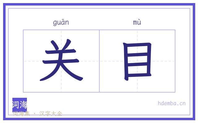 关目的书法字