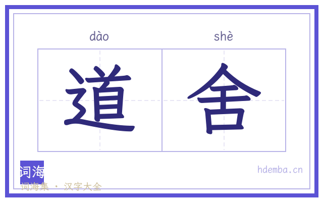 道舍的书法字