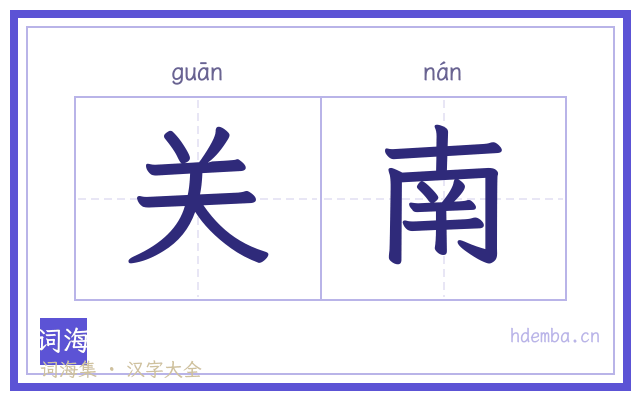关南的书法字