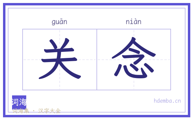 关念的书法字