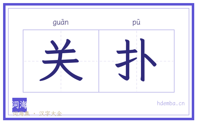 关扑的书法字