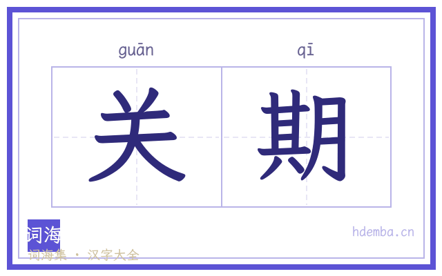 关期的书法字