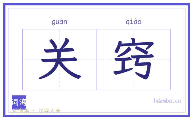 关窍的书法字