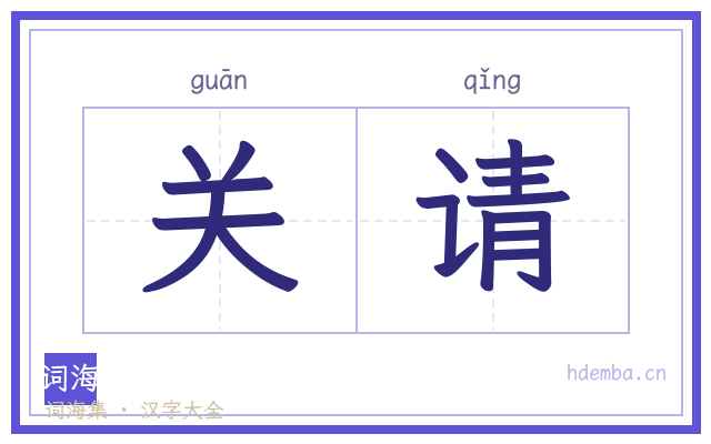 关请的书法字