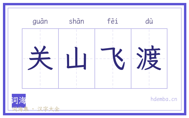 关山飞渡的书法字