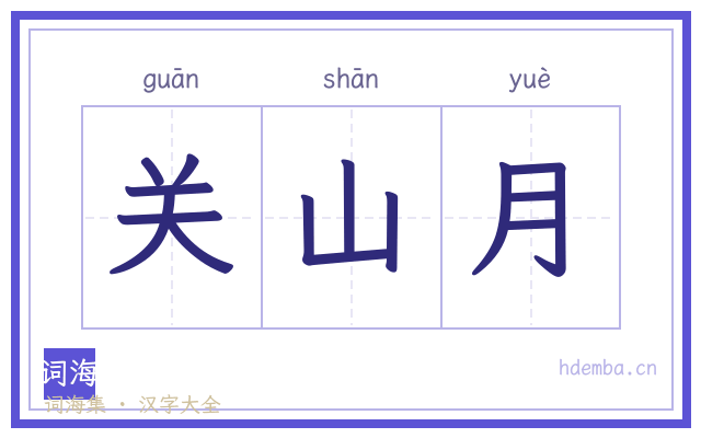 关山月的书法字