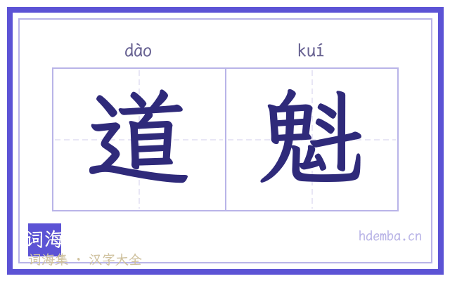 道魁的书法字