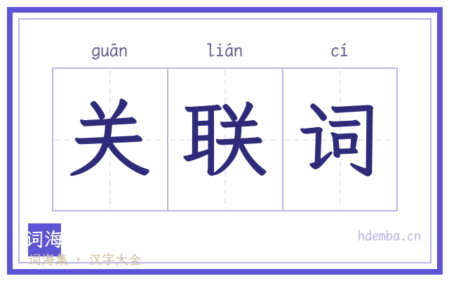 关联词的书法字