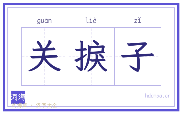 关捩子的书法字