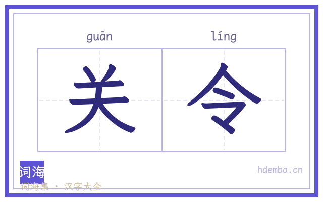 关令的书法字