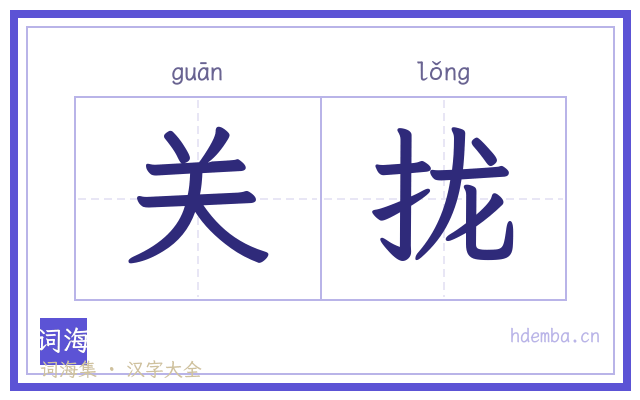 关拢的书法字