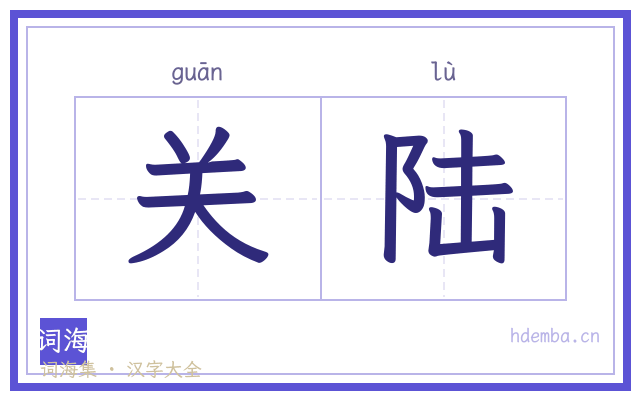 关陆的书法字