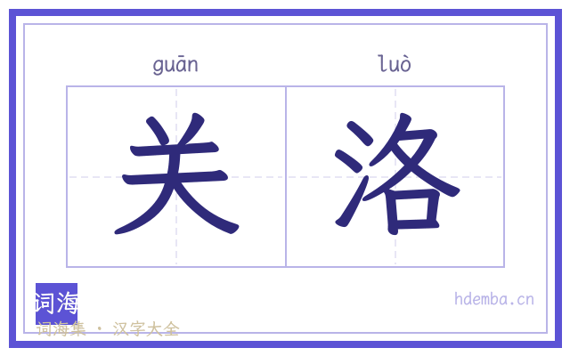 关洛的书法字