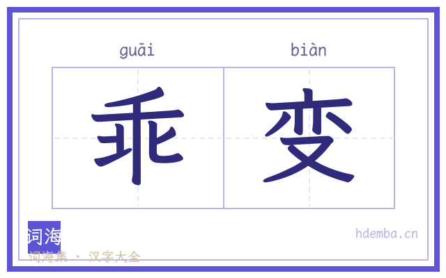 乖变的书法字