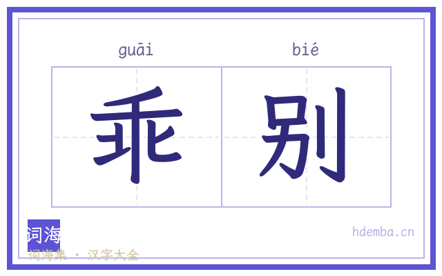乖别的书法字