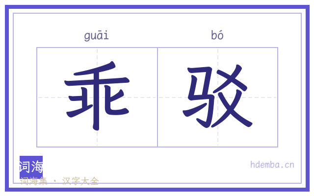 乖驳的书法字