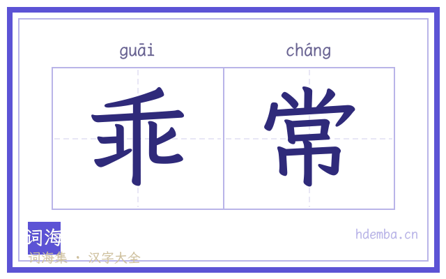 乖常的书法字