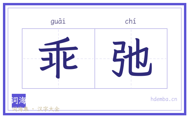 乖弛的书法字