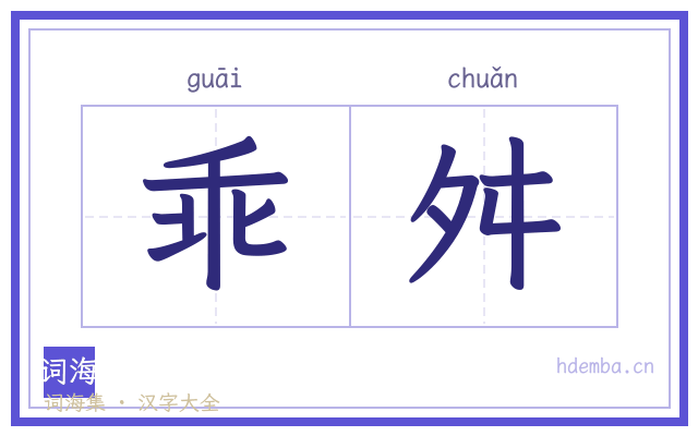 乖舛的书法字