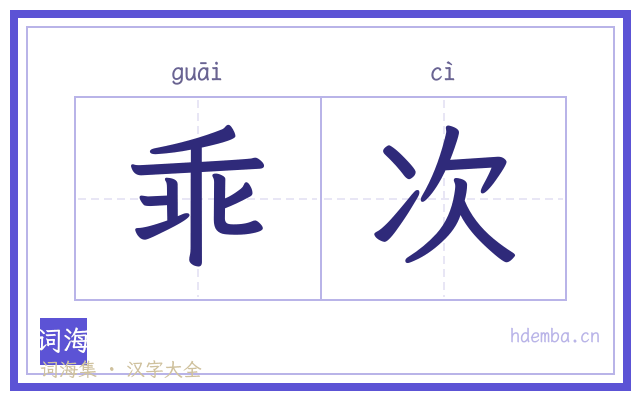 乖次的书法字