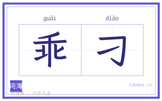 乖刁的书法字