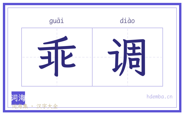 乖调的书法字