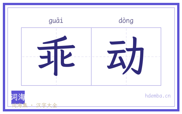 乖动的书法字