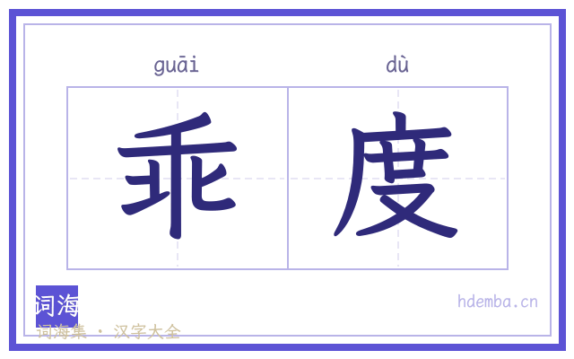 乖度的书法字