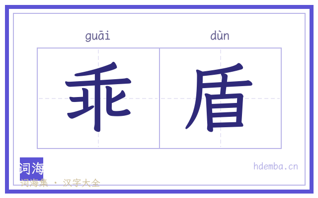 乖盾的书法字