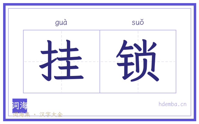挂锁的书法字