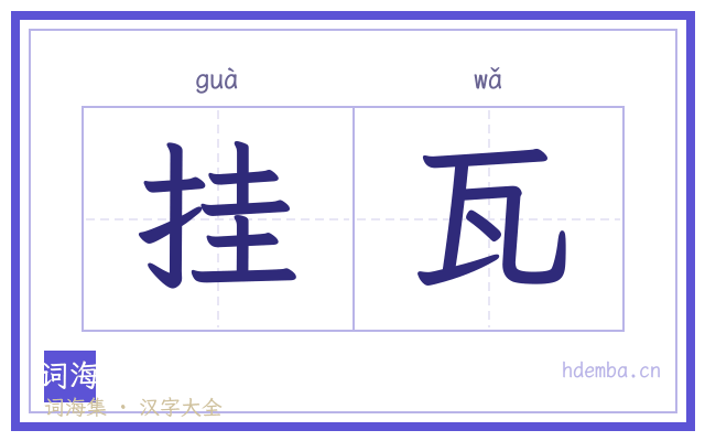 挂瓦的书法字