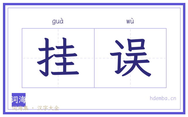 挂误的书法字