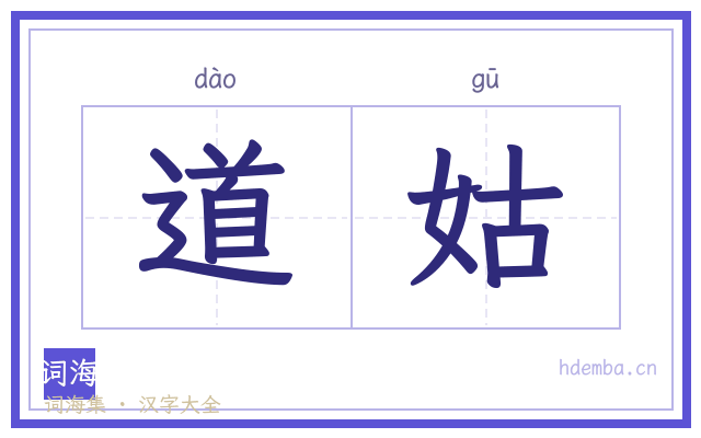 道姑的书法字