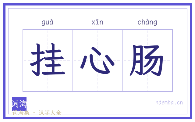挂心肠的书法字