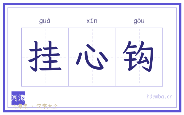 挂心钩的书法字