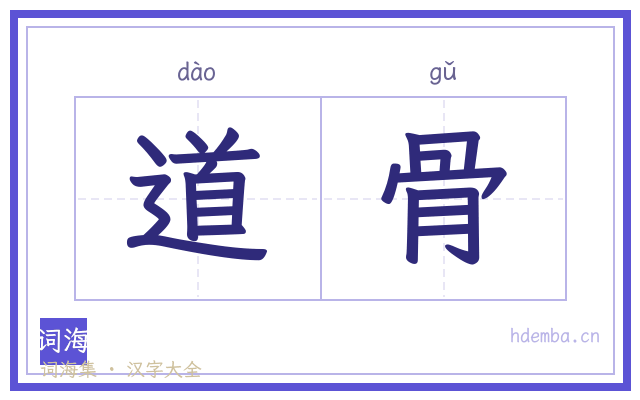 道骨的书法字