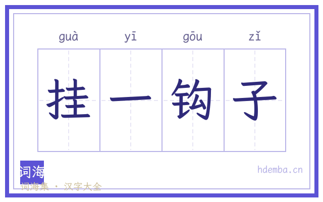 挂一钩子的书法字