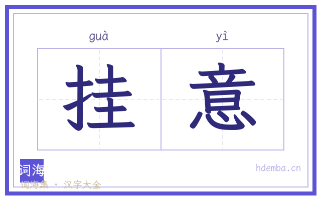 挂意的书法字
